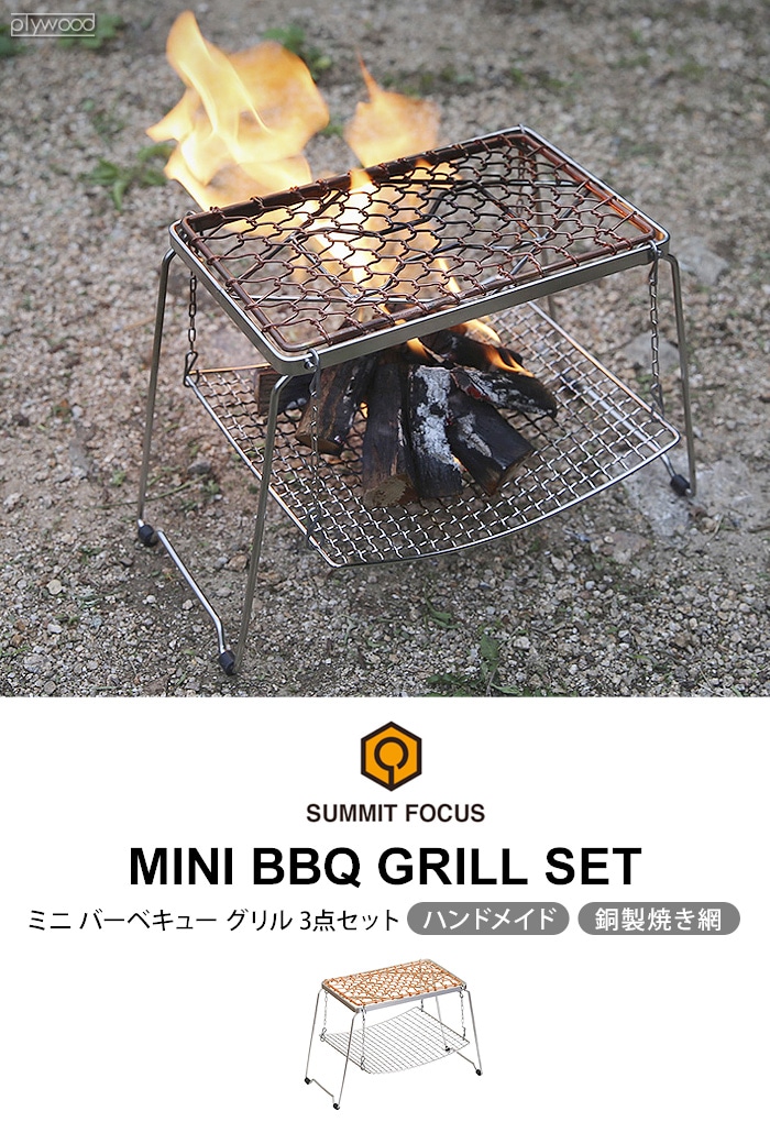 サミット フォーカス ミニ バーベキュー グリル セット SUMMIT FOCUS