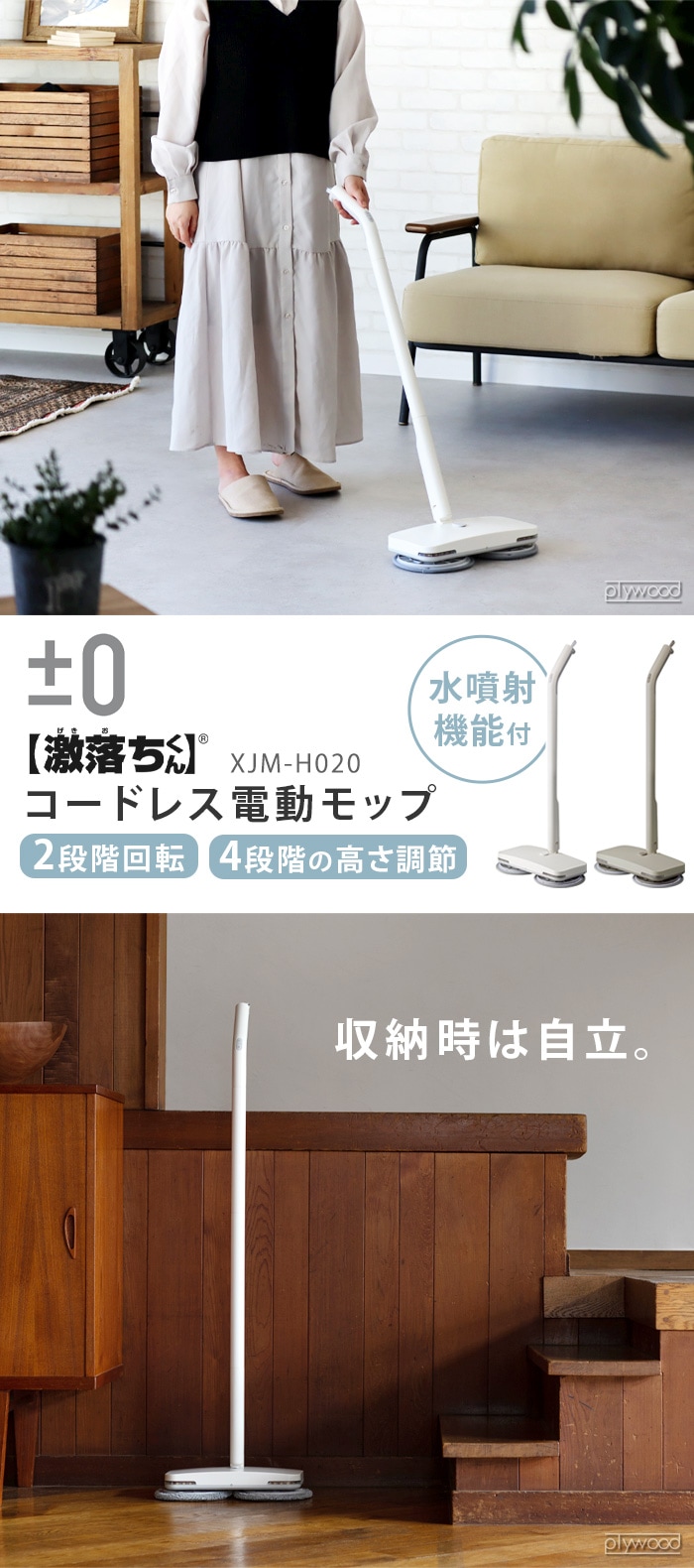 0 【激落ちくん】 コードレス電動モップ XJM-H020 プラスマイナスゼロ