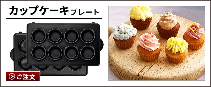 ビタントニオ カップケーキプレート 2枚組 《 PVWH-20-CC