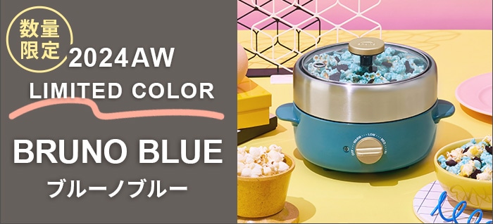 BRUNO コンパクトマルチグリルポット BOE115 | 新着 | plywood