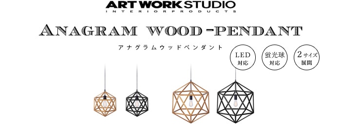 アナグラム ウッドペンダント (S) 電球付き Anagram wood-pendant AW