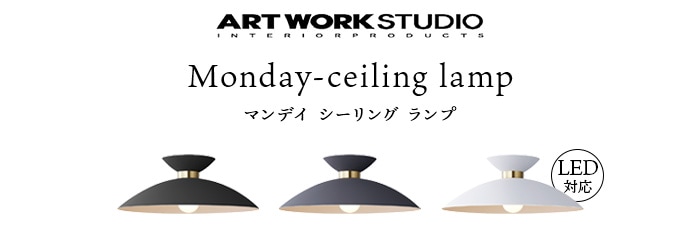 アートワークスタジオ マンデイ シーリングランプ ARTWORK STUDIO