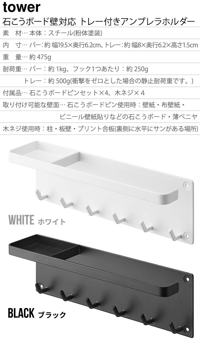 tower 石こうボード壁対応 トレー付きアンブレラホルダー 6691 6692