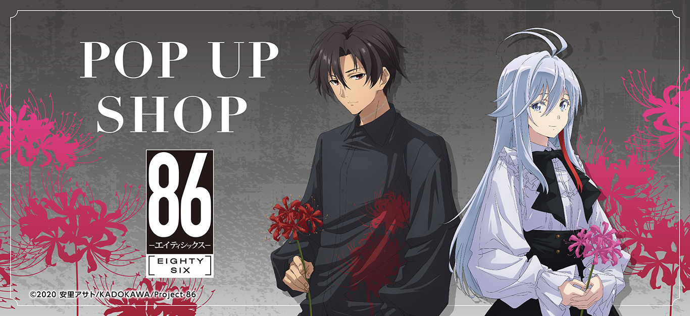 86 エイティシックス｜アニメキャラの最新グッズ通販ならプリンセス