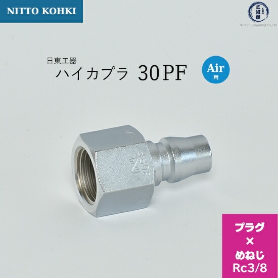 日東工器 迅速流体継手 ハイカプラ 30PF 1個 | PF | 工具の三河屋 本店