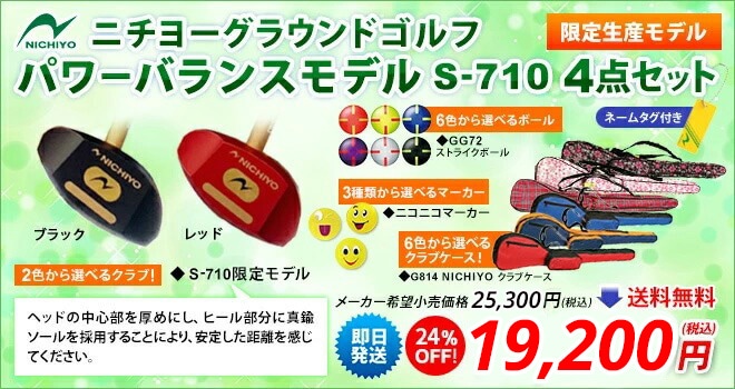 グラウンドゴルフ ニチヨー パワーバランスモデル S-710 4点セット