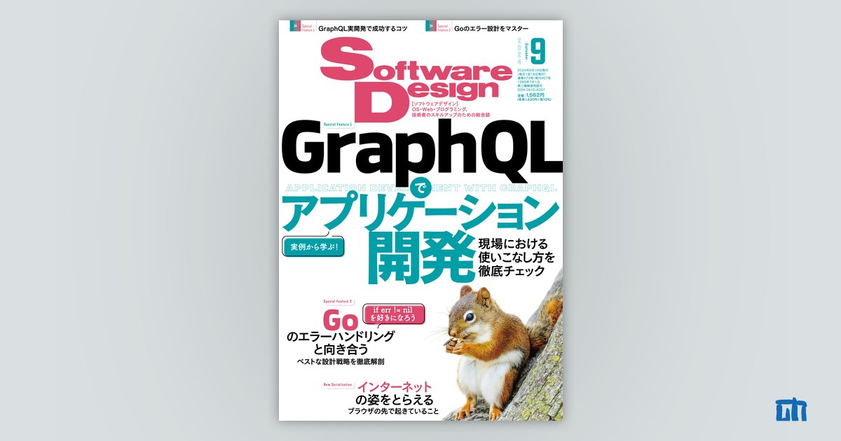 Software Design 2024年9月号 | 技術評論社