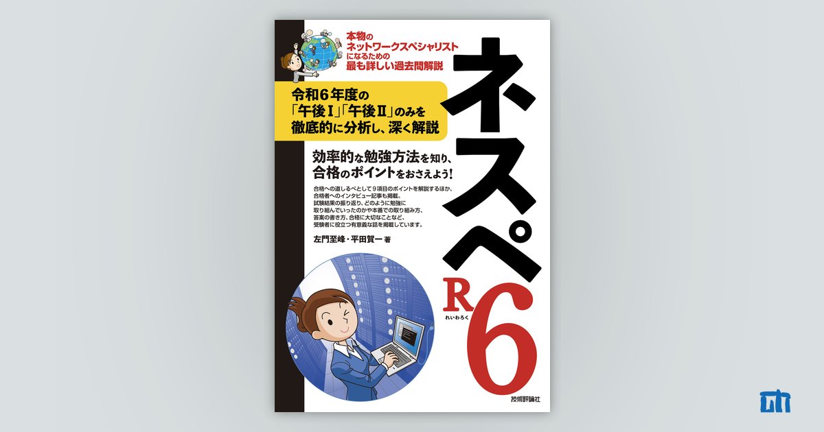 著者の一言 : ネスペR6 －本物のネットワークスペシャリストになるため