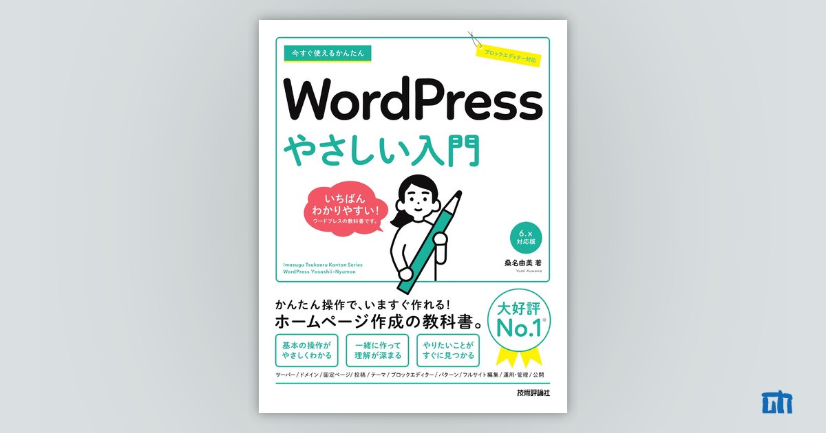 今すぐ使えるかんたん WordPress やさしい入門［6.x対応版］ | 技術評論社