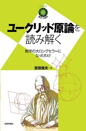 ユークリッド原論を読み解く | 技術評論社