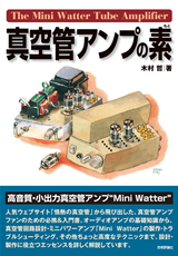 真空管アンプの素 | 技術評論社