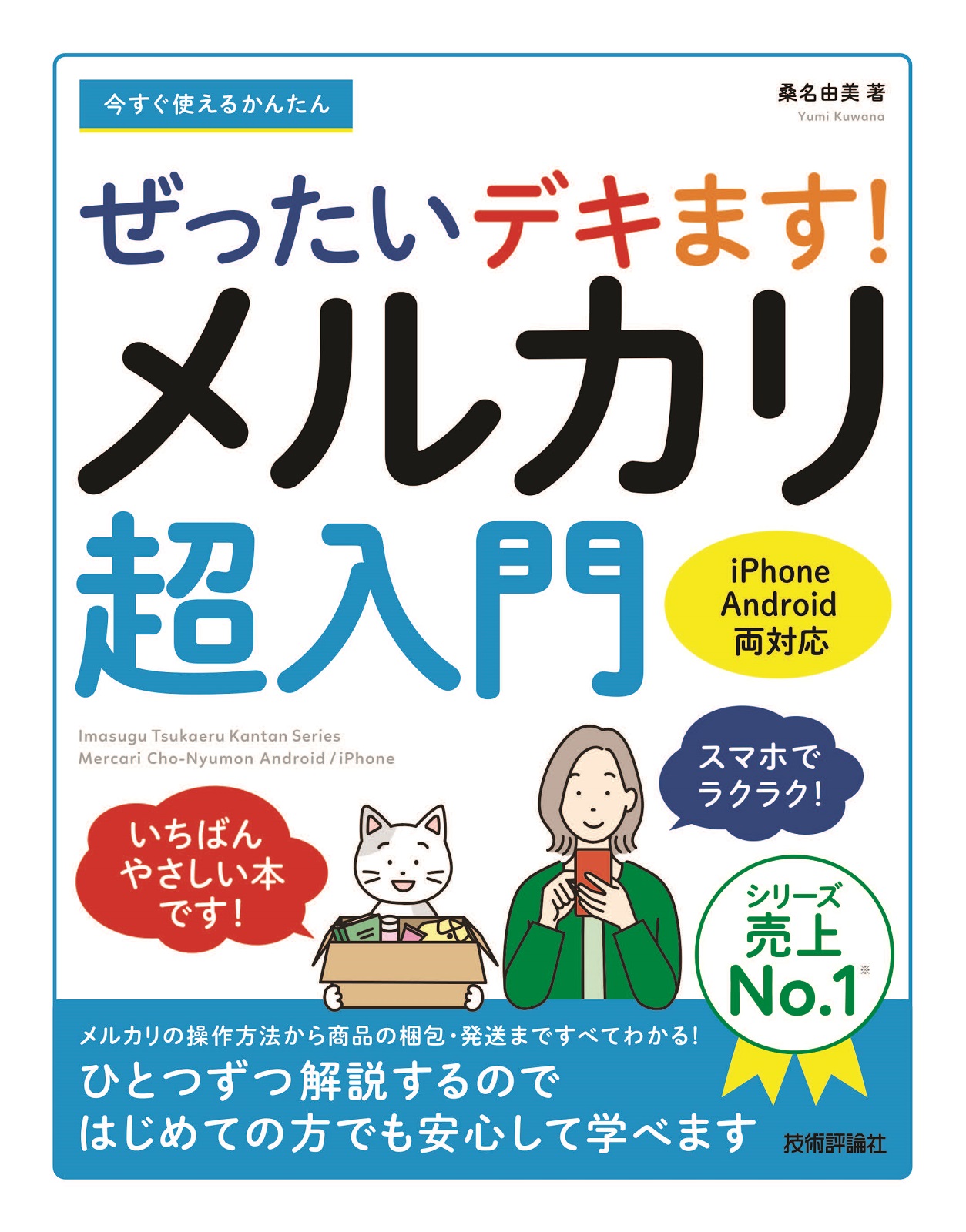 今すぐ使えるかんたん ぜったいデキます! メルカリ超入門 | 技術評論社