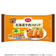CO・OP レンジで北海道牛肉コロッケ 5個入（250g）｜商品情報