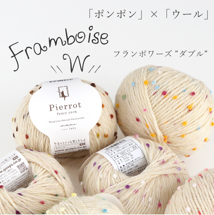 1339】Framboise -W-（フランボワーズダブル） 並太 1玉 毛糸ピエロ