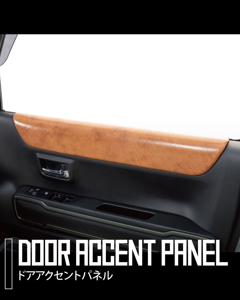 200系ハイエース 】ドアアクセントパネル 左右セット エクスクルーシブ