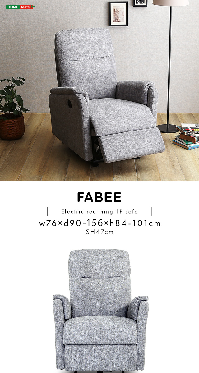 温かみのあるファブリック 1人掛け電動リクライニングソファ[SH-24-ESF