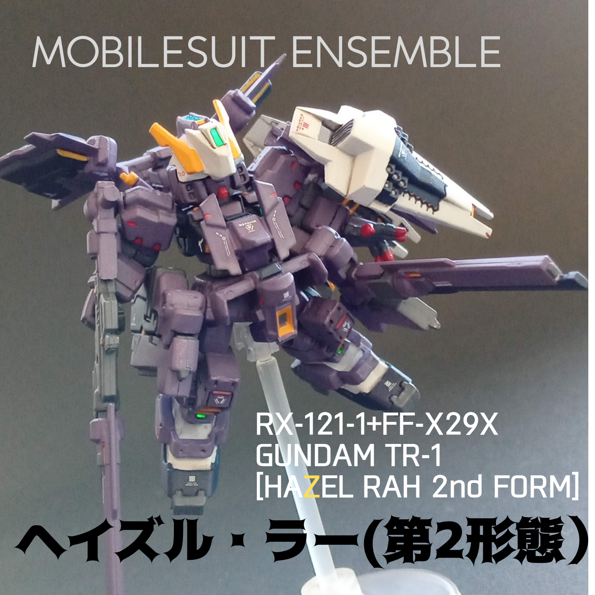 モビルスーツアンサンブル・ヘイズル改+フルドド リペイント｜マッド