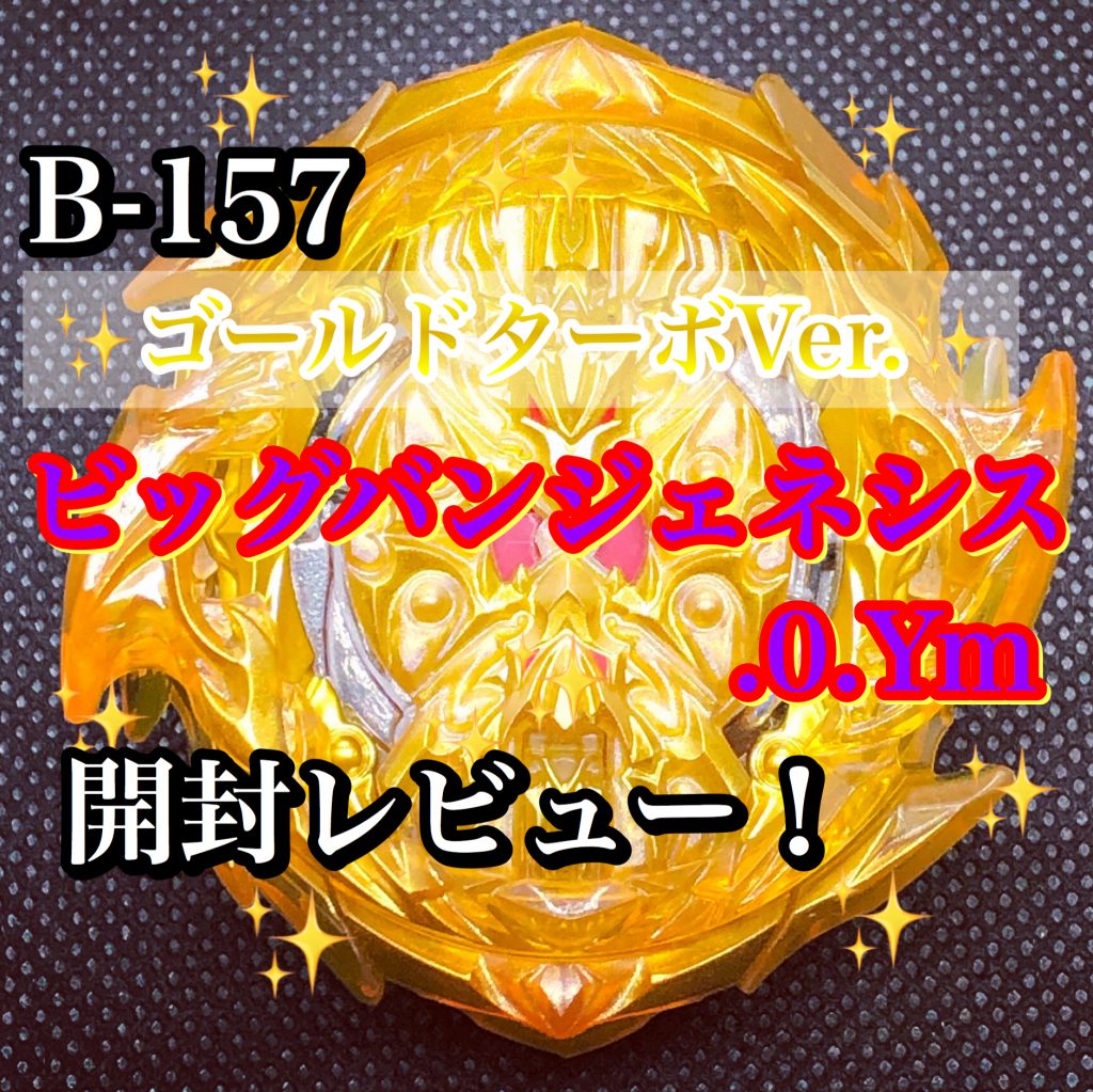 ベイブレードバーストGT】ゴールドターボVer. ビッグバンジェネシス