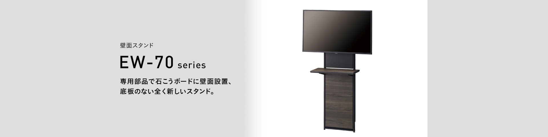 EW-72B 壁面スタンド | 製品情報 | HAMILeX（ハミレックス） | ハヤミ