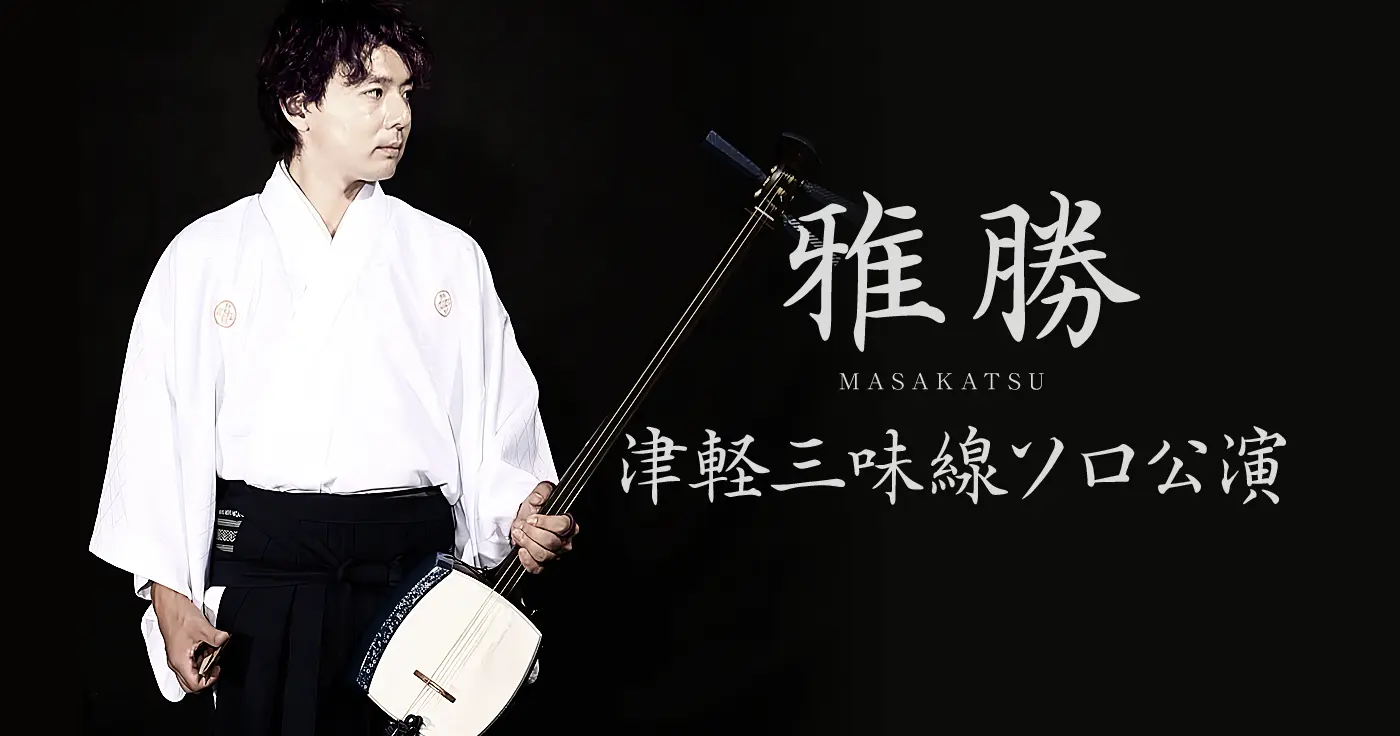 2025年5月24日 雅勝(Masakatsu) 津軽三味線ソロコンサート