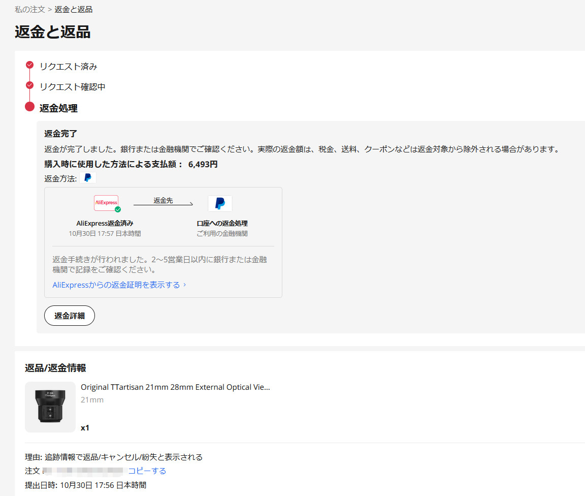Aliexpressで出荷キャンセルの注文、一瞬で返金処理完了: 