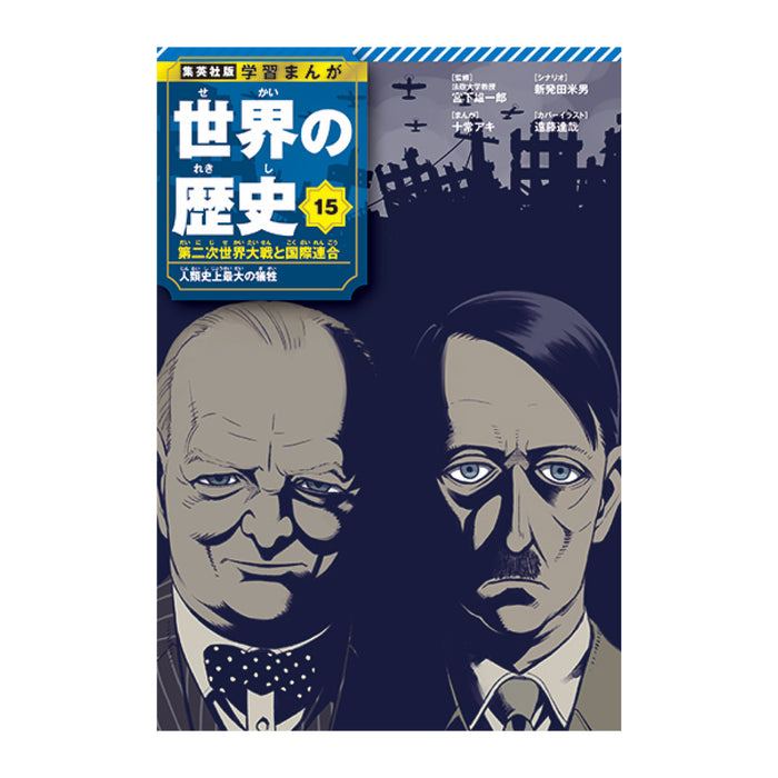 学習まんが 世界の歴史 全巻セット（全18巻） | 八文字屋OnlineStore