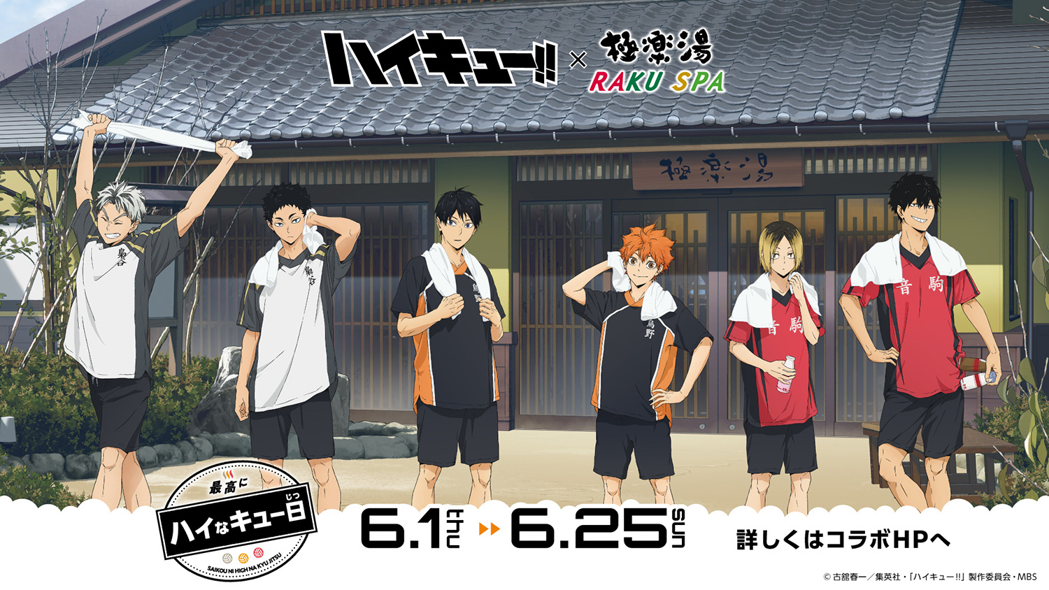 ハイキュー 極楽湯 当選品 抽選 コラボ装飾 キャンペーン のぼり 岩泉