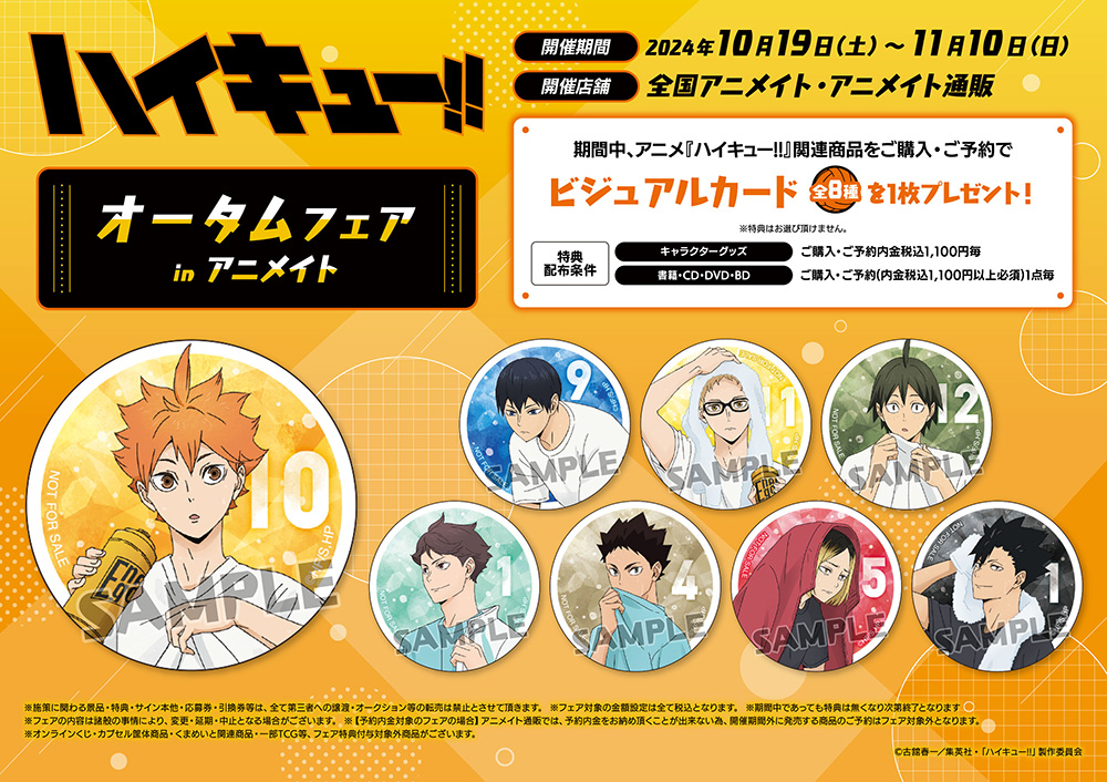 ハイキュー‼︎ オータムフェア inアニメイト」2024年10月19日(土)より