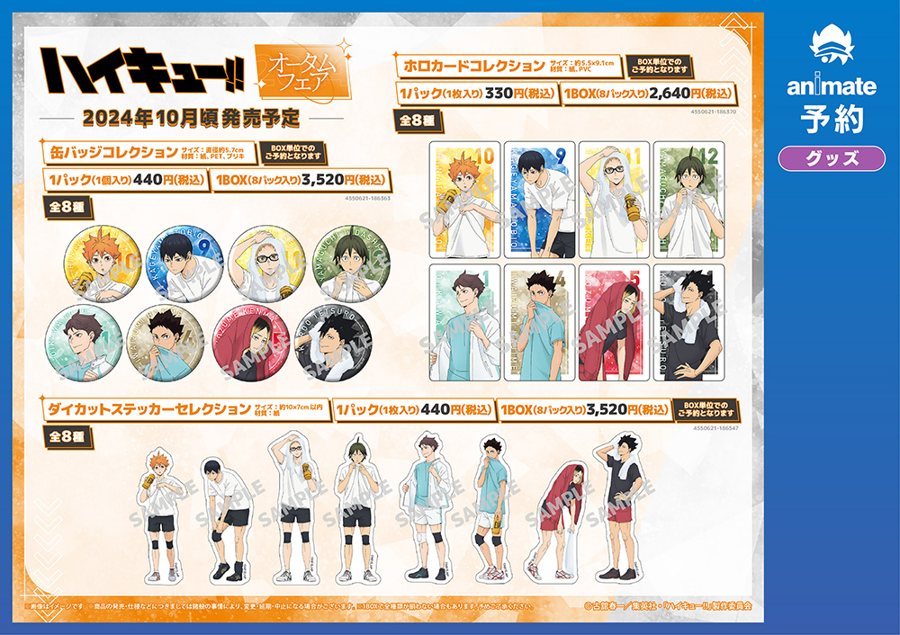 ハイキュー‼︎ オータムフェア inアニメイト」2024年10月19日(土)より