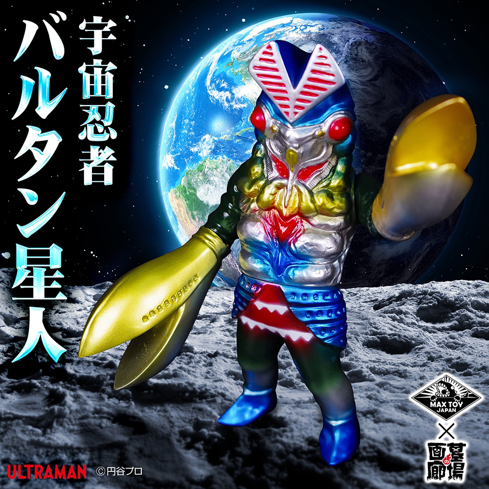 7月7日(日)より販売開始】【MAXTOY】バルタン星人(レトロメタリック