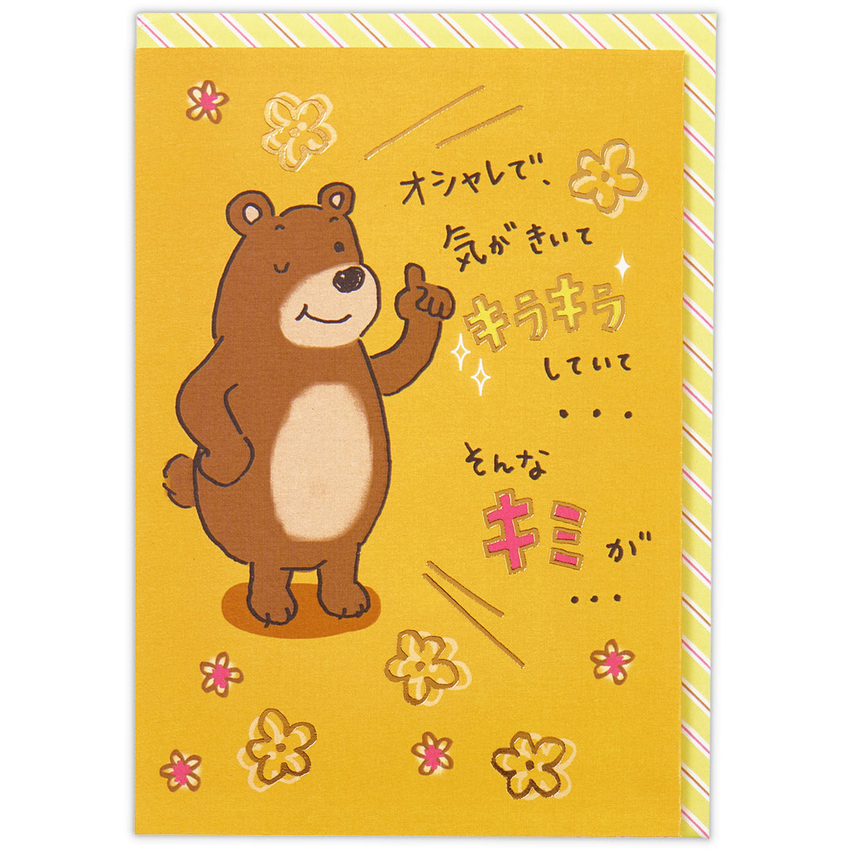 クマまぶしいII【誕生お祝い／立体カード／おしゃべりなオトモダチ