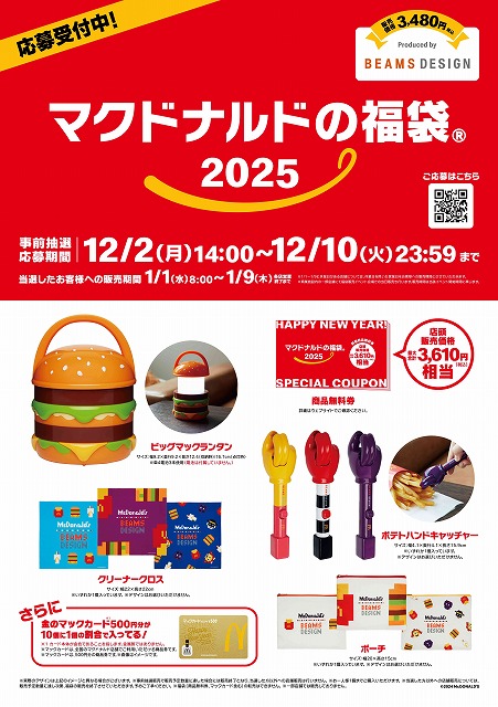 2027年】マクドナルド福袋予約カレンダー