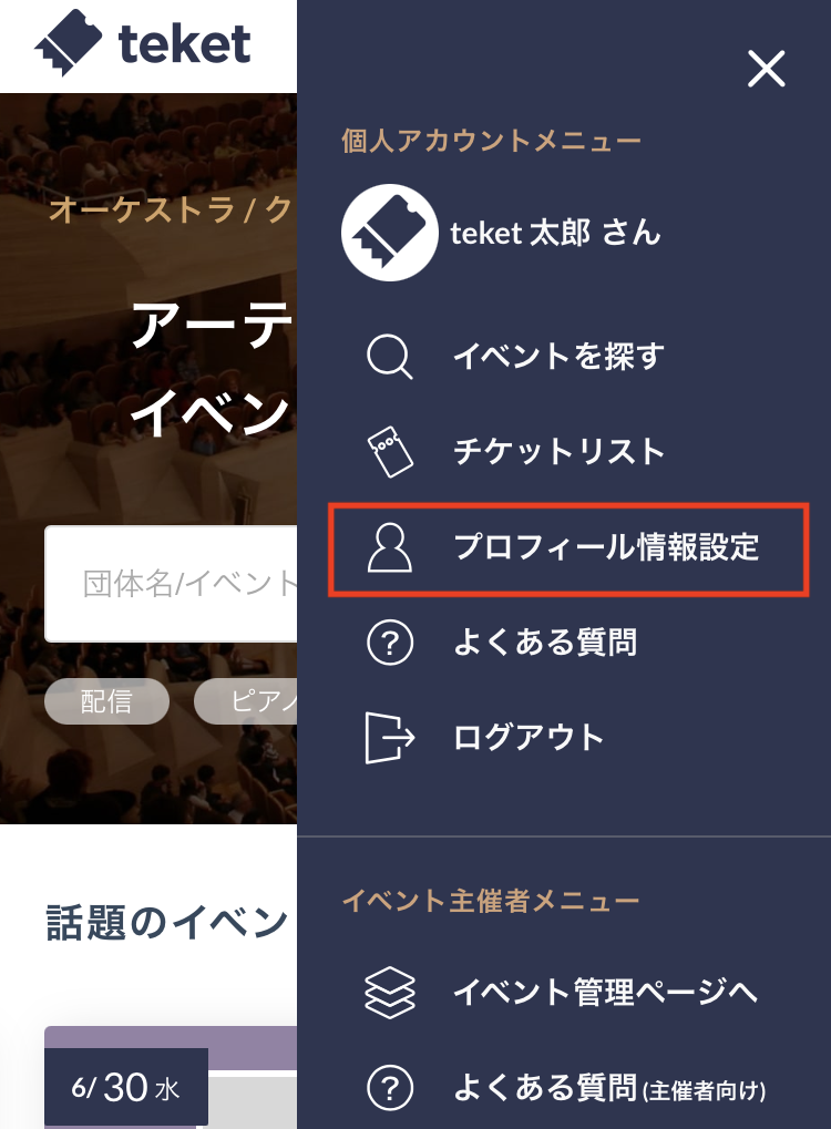 名前、ニックネーム、メールアドレスを変更する – teket help