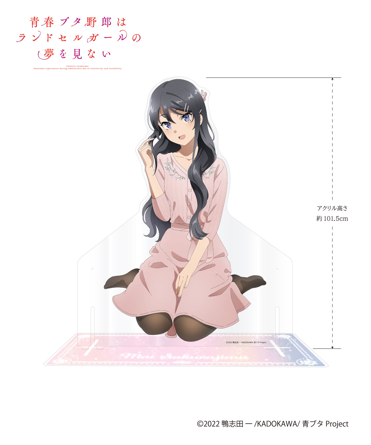 劇場アニメ「青春ブタ野郎はランドセルガールの夢を見ない」等身大