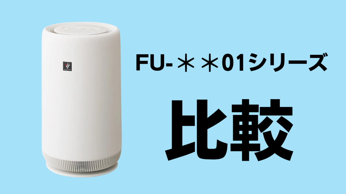 違い】FU-TC01/FU-SC01/FU-RC01を比較！