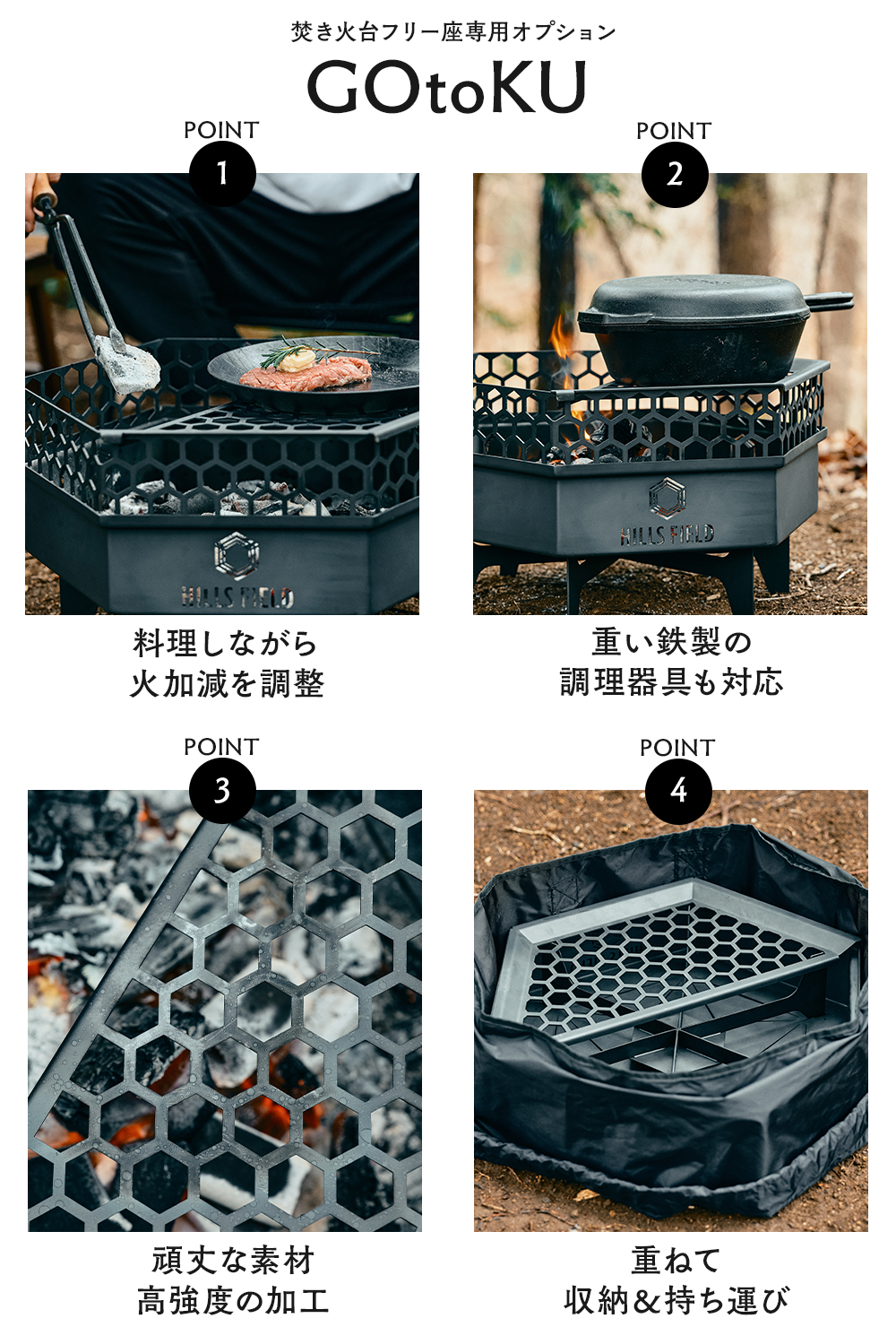 HILLSFIELD】 焚火台 フリー座 ＆ GOtoKUセット 【公式通販】