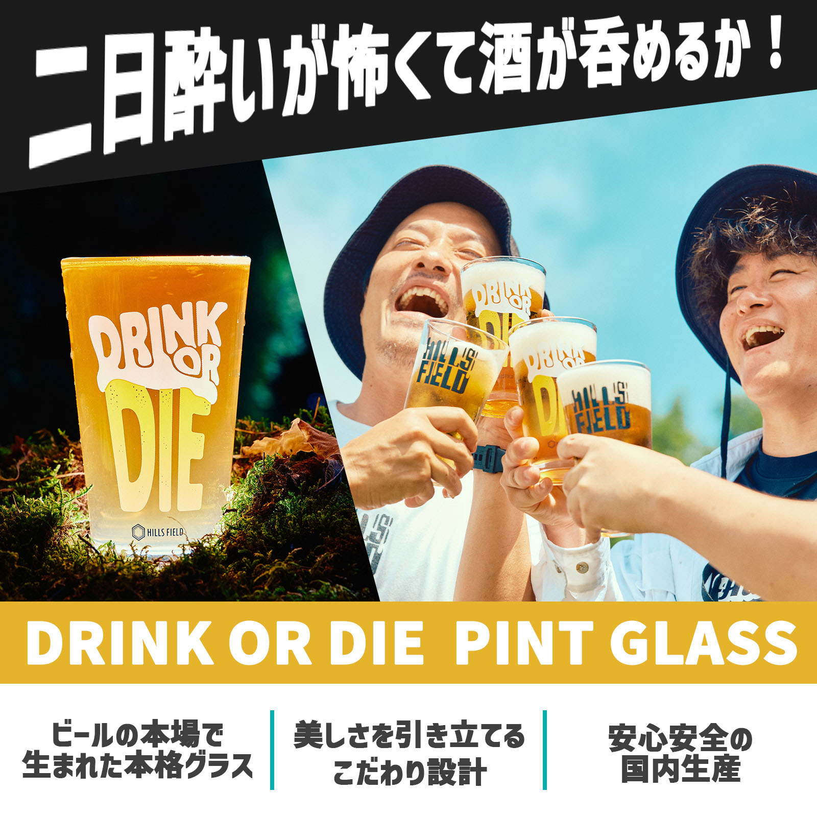 DRINK OR DIE パイントグラス | HILLS FIELD(ヒルズフィールド)公式