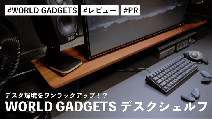 WORLD GADGETS デスクシェルフ！デスク環境をワンラックアップ！？高級