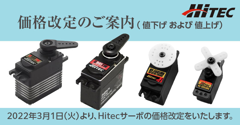 価格改定のご案内（値下げ および 値上げ） | Hitec Multiplex Japan Inc.