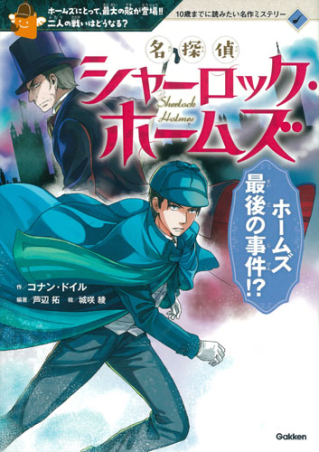 10歳までに読みたい名作ミステリー『名探偵シャーロック・ホームズ