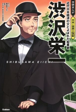 学研まんが 日本と世界の伝記『渋沢栄一 近代日本経済の父とよばれた