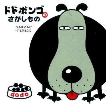 絵本単品『ドドボンゴのさがしもの』 ｜ 学研出版サイト