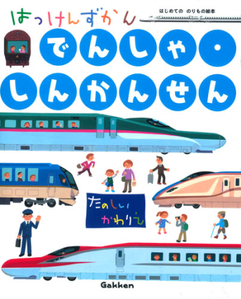 はっけんずかん『でんしゃ・しんかんせん まどあきしかけ』 ｜ 学研