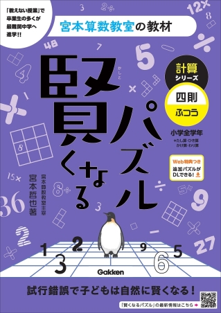 宮本算数教室の教材『賢くなるパズル 計算シリーズ 四則・ふつう