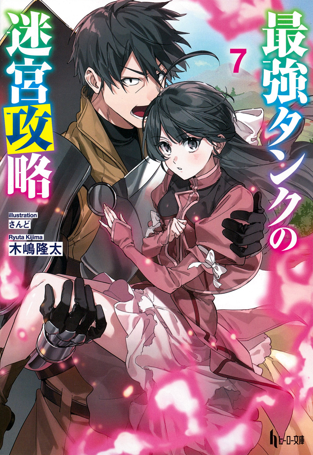 最強タンクの迷宮攻略 7 - 株式会社 主婦の友社 主婦の友社の本