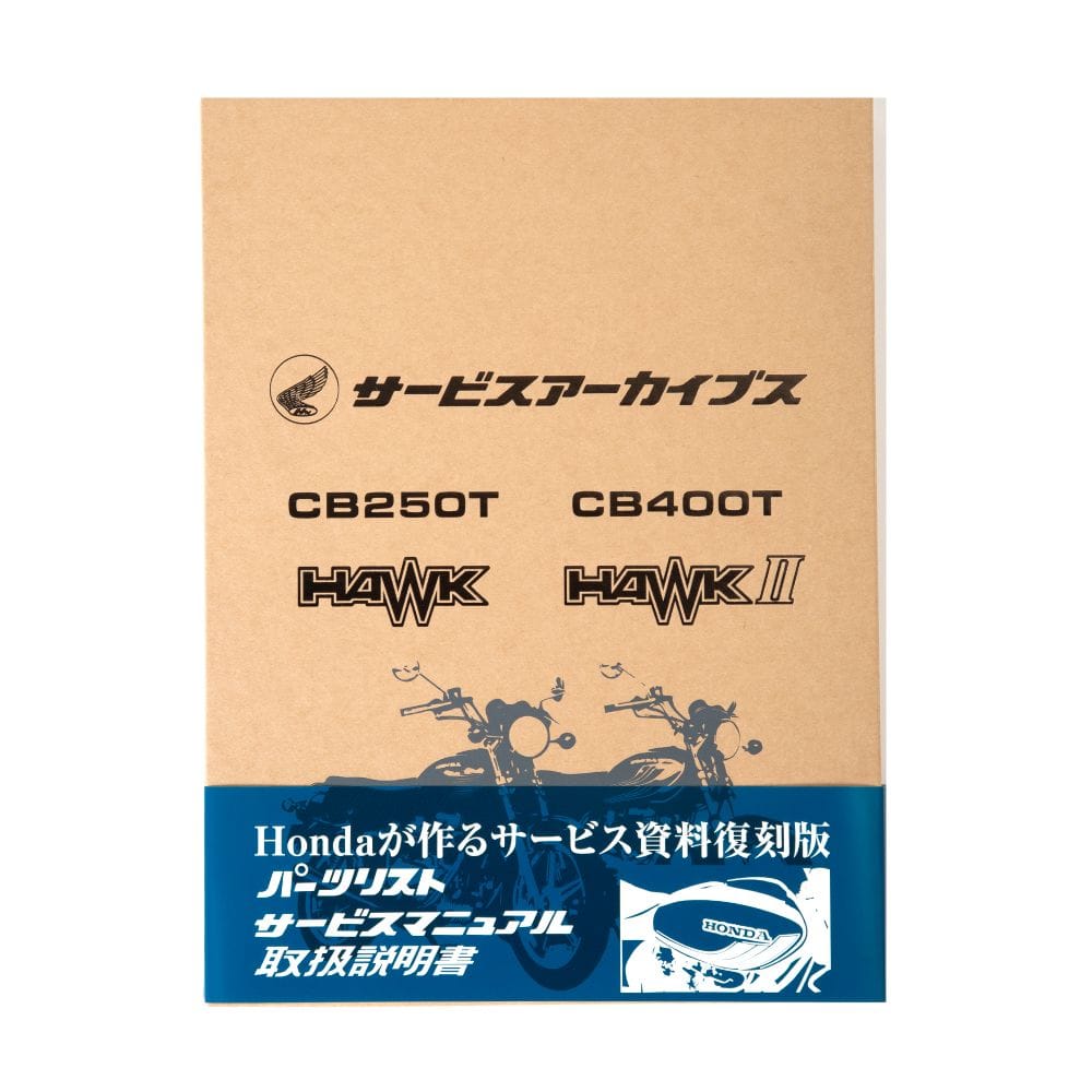 サービスアーカイブスCB250T HAWK/CB400T HAWKⅡ(F): ウェア・グッズ