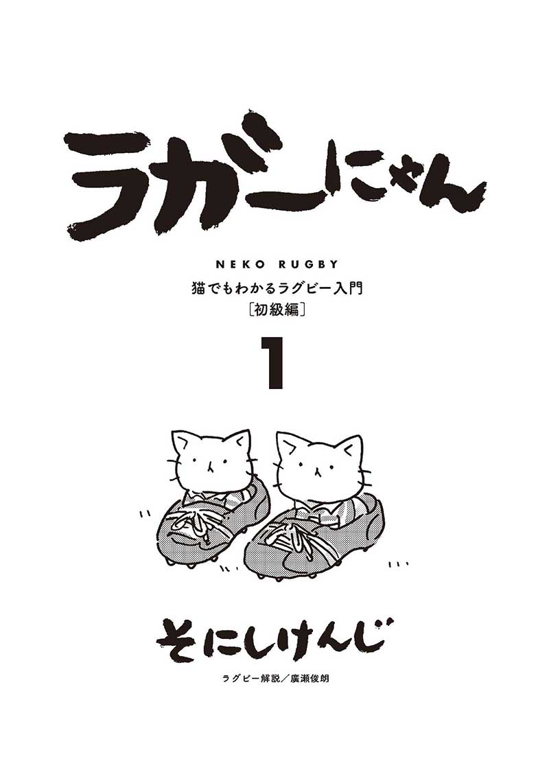 ラガーにゃん 1 | 本がすき。