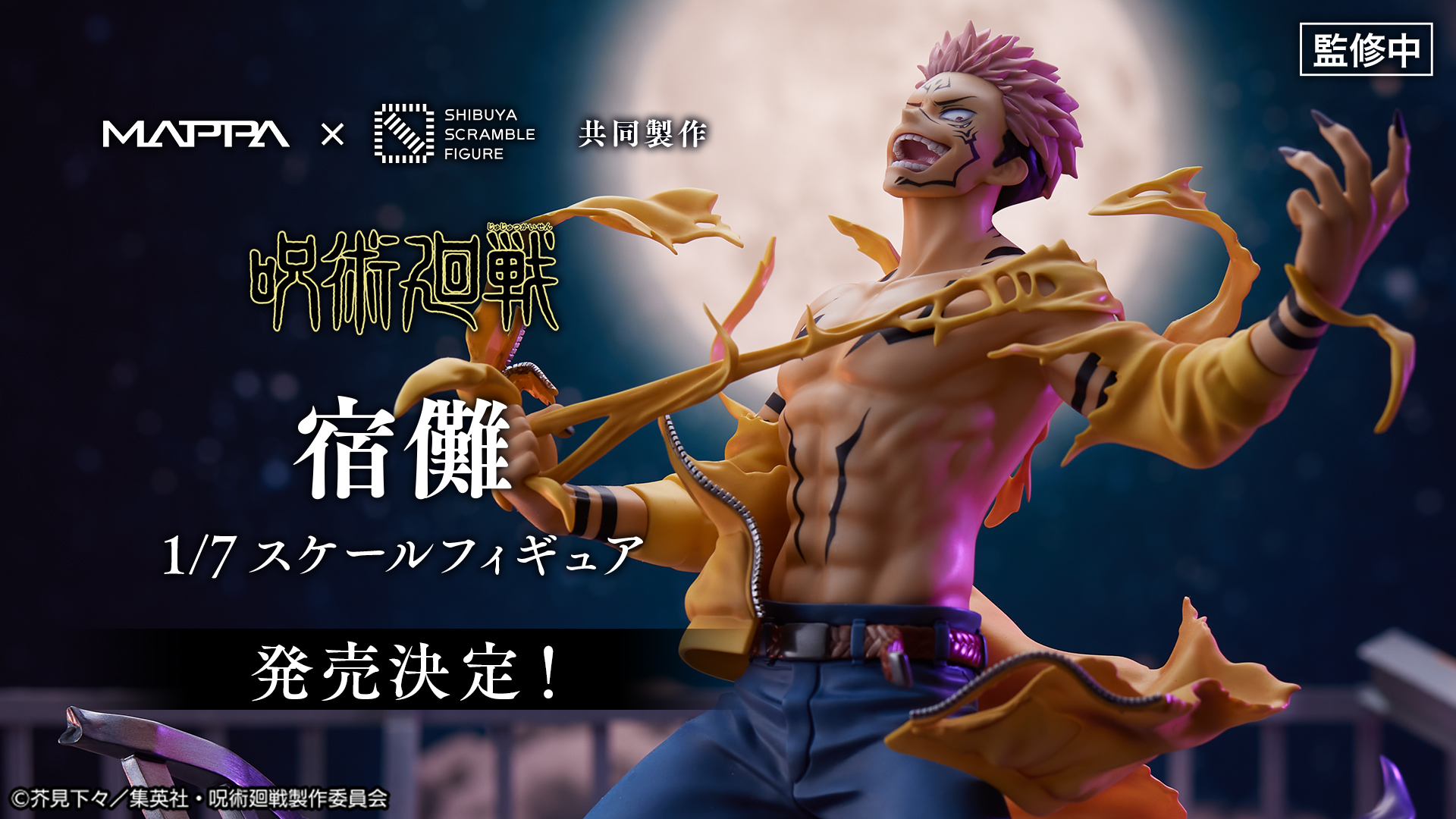 呪術廻戦」より「宿儺 1/7スケールフィギュア」が登場。6月19日より