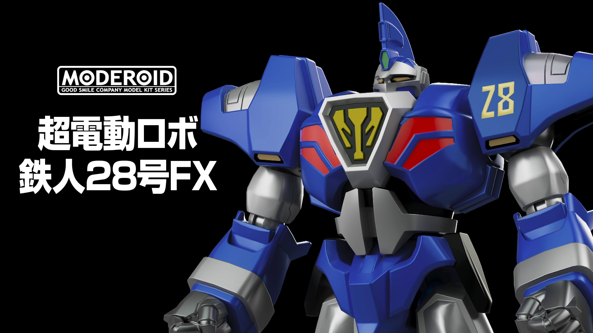 メカスマ】「超電動ロボ 鉄人28号FX」より鉄人28号FXとブラック