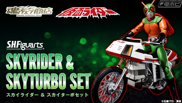 仮面ライダー（スカイライダー）』スカイライダー＆スカイターボセット